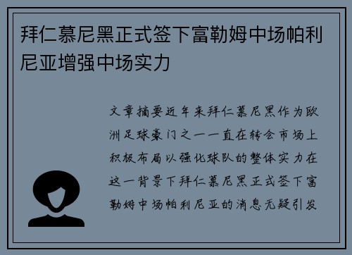 拜仁慕尼黑正式签下富勒姆中场帕利尼亚增强中场实力