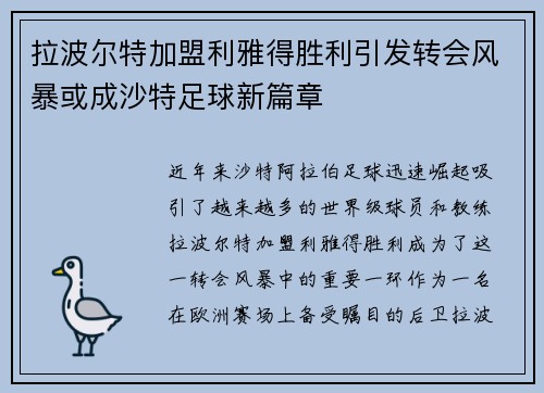 拉波尔特加盟利雅得胜利引发转会风暴或成沙特足球新篇章