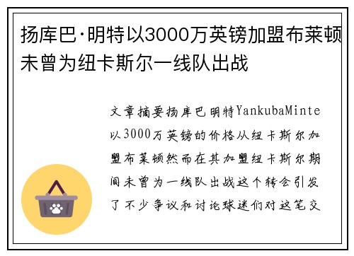 扬库巴·明特以3000万英镑加盟布莱顿未曾为纽卡斯尔一线队出战