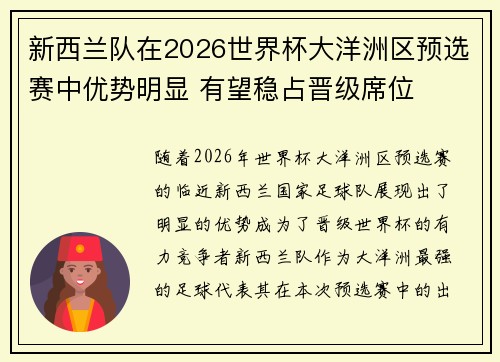 新西兰队在2026世界杯大洋洲区预选赛中优势明显 有望稳占晋级席位
