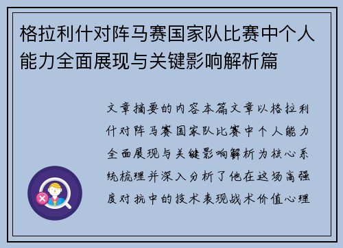 格拉利什对阵马赛国家队比赛中个人能力全面展现与关键影响解析篇