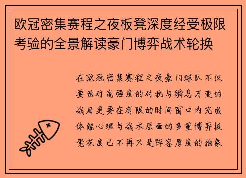 欧冠密集赛程之夜板凳深度经受极限考验的全景解读豪门博弈战术轮换