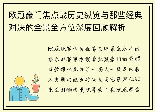 欧冠豪门焦点战历史纵览与那些经典对决的全景全方位深度回顾解析