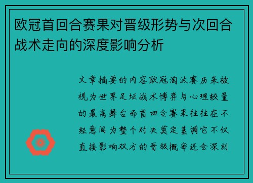 欧冠首回合赛果对晋级形势与次回合战术走向的深度影响分析