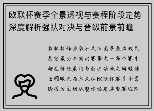 欧联杯赛季全景透视与赛程阶段走势深度解析强队对决与晋级前景前瞻