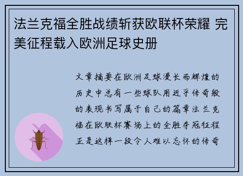 法兰克福全胜战绩斩获欧联杯荣耀 完美征程载入欧洲足球史册