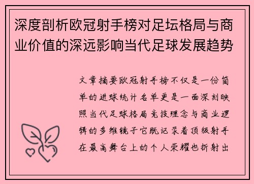 深度剖析欧冠射手榜对足坛格局与商业价值的深远影响当代足球发展趋势