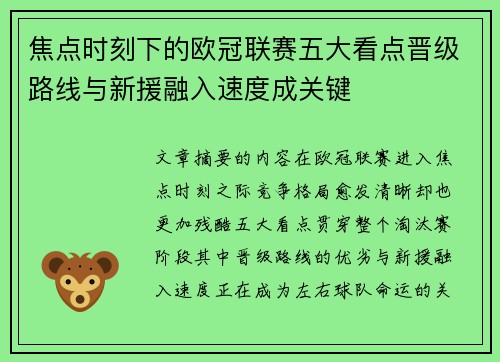 焦点时刻下的欧冠联赛五大看点晋级路线与新援融入速度成关键