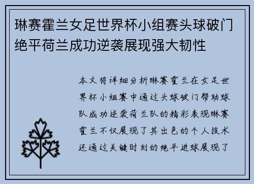 琳赛霍兰女足世界杯小组赛头球破门绝平荷兰成功逆袭展现强大韧性