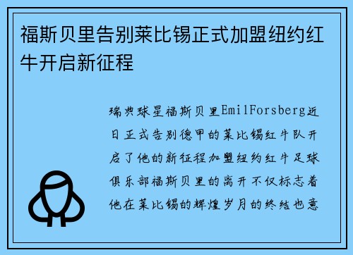 福斯贝里告别莱比锡正式加盟纽约红牛开启新征程
