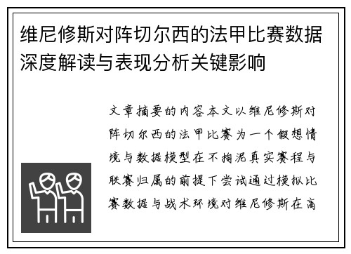 维尼修斯对阵切尔西的法甲比赛数据深度解读与表现分析关键影响