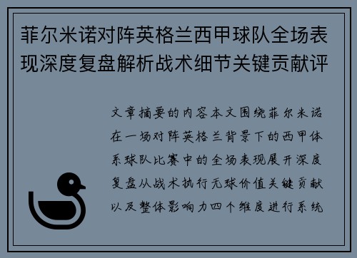 菲尔米诺对阵英格兰西甲球队全场表现深度复盘解析战术细节关键贡献评估