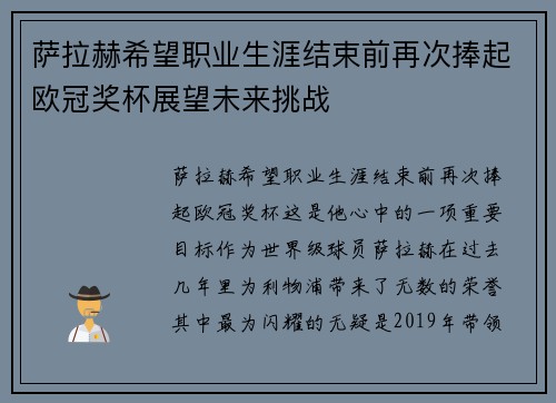 萨拉赫希望职业生涯结束前再次捧起欧冠奖杯展望未来挑战