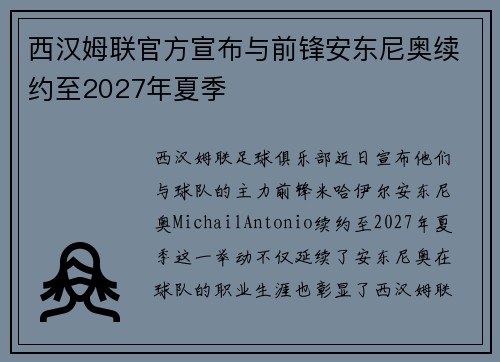 西汉姆联官方宣布与前锋安东尼奥续约至2027年夏季