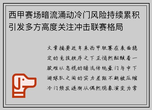 西甲赛场暗流涌动冷门风险持续累积引发多方高度关注冲击联赛格局