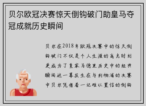 贝尔欧冠决赛惊天倒钩破门助皇马夺冠成就历史瞬间