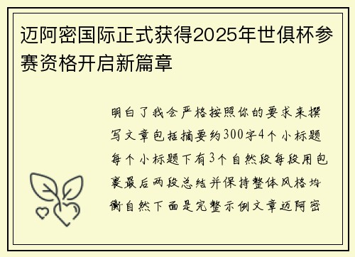 迈阿密国际正式获得2025年世俱杯参赛资格开启新篇章