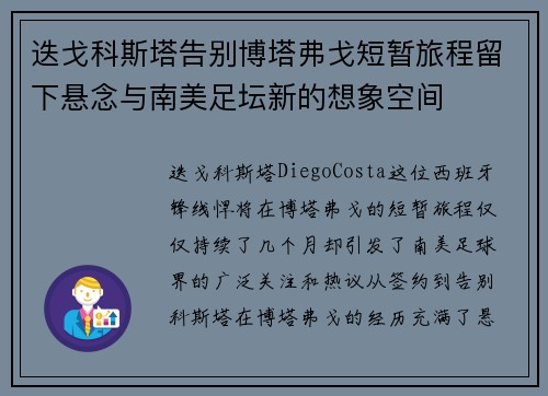 迭戈科斯塔告别博塔弗戈短暂旅程留下悬念与南美足坛新的想象空间