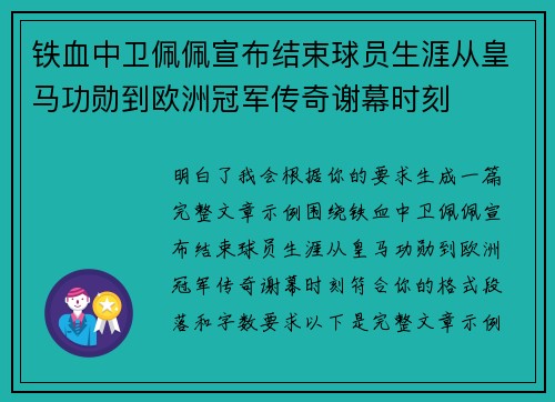 铁血中卫佩佩宣布结束球员生涯从皇马功勋到欧洲冠军传奇谢幕时刻
