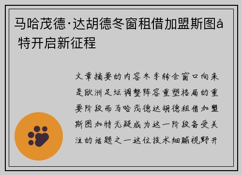 马哈茂德·达胡德冬窗租借加盟斯图加特开启新征程