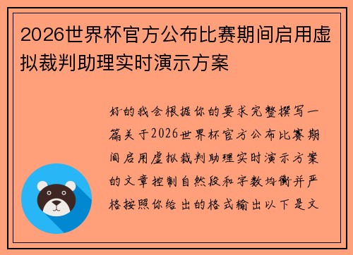 2026世界杯官方公布比赛期间启用虚拟裁判助理实时演示方案