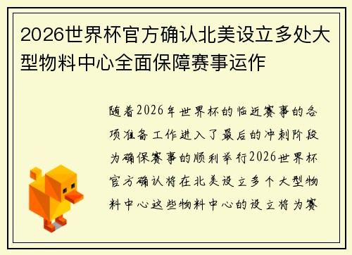 2026世界杯官方确认北美设立多处大型物料中心全面保障赛事运作