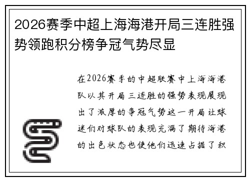 2026赛季中超上海海港开局三连胜强势领跑积分榜争冠气势尽显