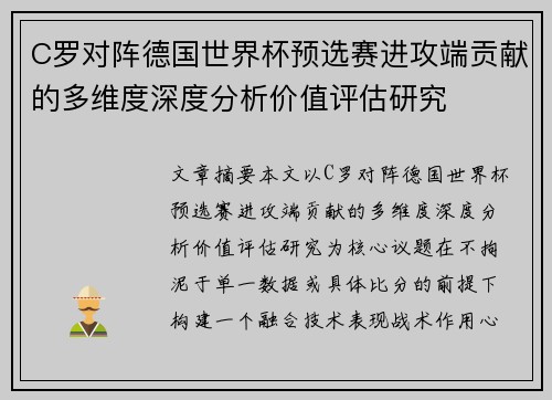 C罗对阵德国世界杯预选赛进攻端贡献的多维度深度分析价值评估研究