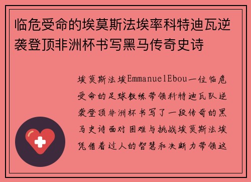 临危受命的埃莫斯法埃率科特迪瓦逆袭登顶非洲杯书写黑马传奇史诗
