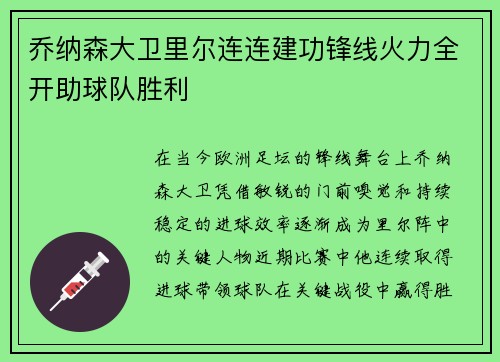 乔纳森大卫里尔连连建功锋线火力全开助球队胜利