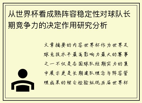 从世界杯看成熟阵容稳定性对球队长期竞争力的决定作用研究分析