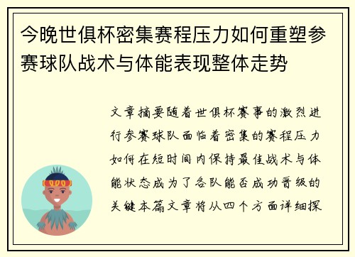 今晚世俱杯密集赛程压力如何重塑参赛球队战术与体能表现整体走势