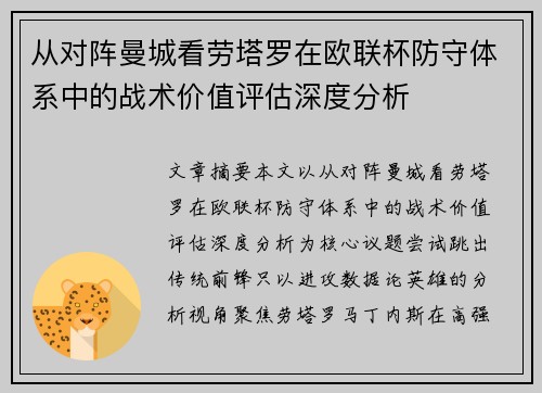 从对阵曼城看劳塔罗在欧联杯防守体系中的战术价值评估深度分析