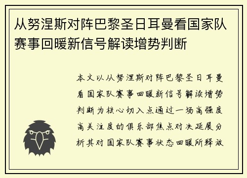 从努涅斯对阵巴黎圣日耳曼看国家队赛事回暖新信号解读增势判断