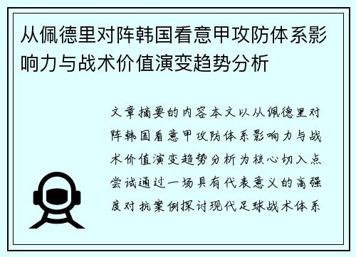 从佩德里对阵韩国看意甲攻防体系影响力与战术价值演变趋势分析 从佩德里对阵韩国看意甲攻防体系影响力与战术价值演变趋势分析