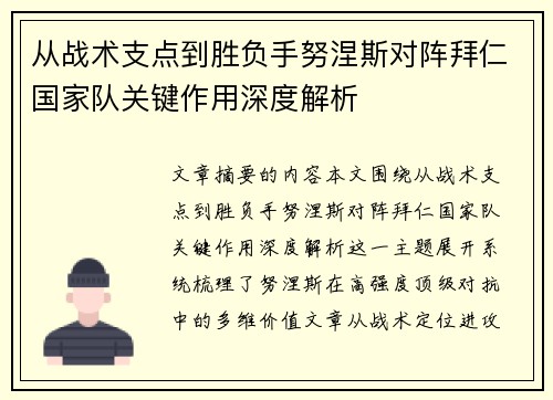 从战术支点到胜负手努涅斯对阵拜仁国家队关键作用深度解析