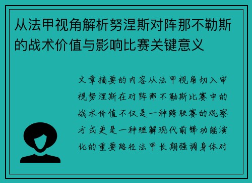 从法甲视角解析努涅斯对阵那不勒斯的战术价值与影响比赛关键意义