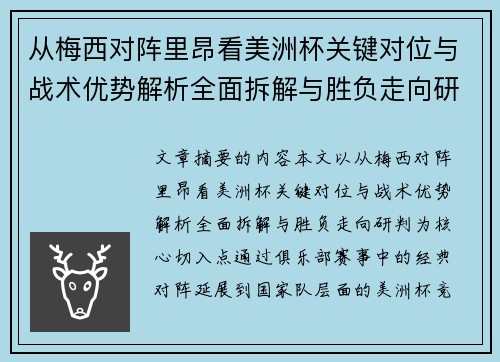 从梅西对阵里昂看美洲杯关键对位与战术优势解析全面拆解与胜负走向研判