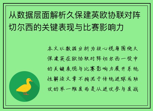 从数据层面解析久保建英欧协联对阵切尔西的关键表现与比赛影响力 从数据层面解析久保建英欧协联对阵切尔西的关键表现与比赛影响力