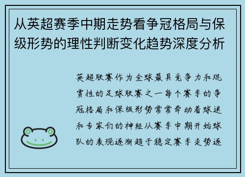 从英超赛季中期走势看争冠格局与保级形势的理性判断变化趋势深度分析