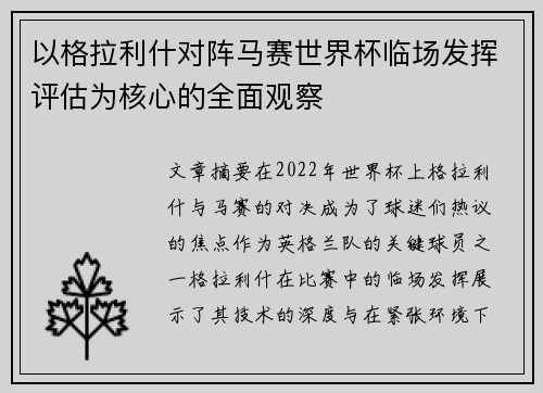 以格拉利什对阵马赛世界杯临场发挥评估为核心的全面观察