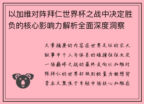 以加维对阵拜仁世界杯之战中决定胜负的核心影响力解析全面深度洞察