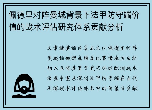 佩德里对阵曼城背景下法甲防守端价值的战术评估研究体系贡献分析