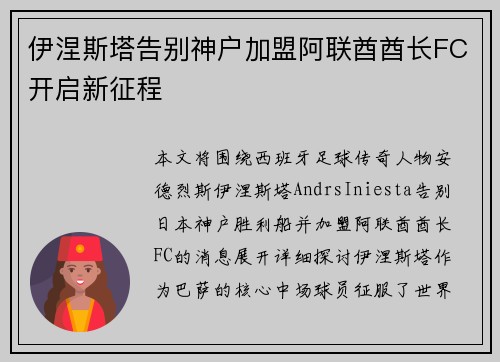 伊涅斯塔告别神户加盟阿联酋酋长FC开启新征程