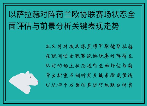 以萨拉赫对阵荷兰欧协联赛场状态全面评估与前景分析关键表现走势