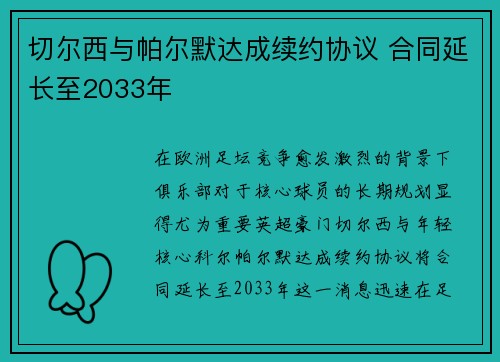 切尔西与帕尔默达成续约协议 合同延长至2033年 切尔西与帕尔默达成续约协议 合同延长至2033年