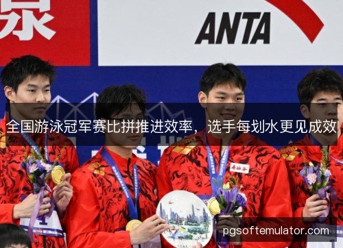 全国游泳冠军赛比拼推进效率,选手每划水更见成效 全国游泳冠军赛比拼推进效率,选手每划水更见成效