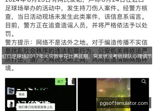 虹口足球场2017年火灾致申花比赛延期,突发状况考验球队心理调节 虹口足球场2017年火灾致申花比赛延期,突发状况考验球队心理调节